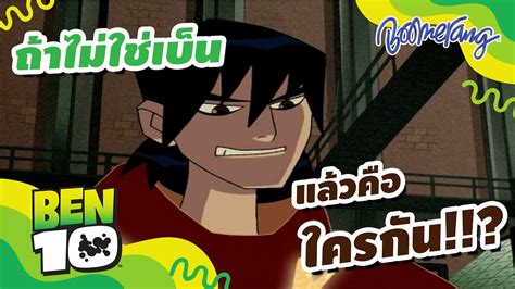 ben 10 อยากทําอะไรก้ทำ|Ben10 ถ้าไม่ใช่เขาแล้วใครทำ .